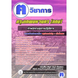 หนังสือเตรียมสอบ #เจ้าพนักงานธุรการปฏิบัติการ กรุงเทพมหานคร (กทม)