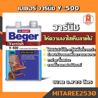 เบเยอร์ วาร์นิช V-500 (แกลอน 3.785 ลิตร) Beger Varnish สำหรับเฟอร์นิเจอร์