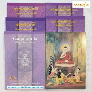 หนังสือชุดหลักสูตรนักธรรมชั้นโท (มหามงกุฎราชวิทยาลัย)