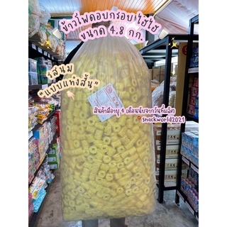 🌽 ข้าวโพดอบกรอบ ไซด์ใหญ่ 4.8 กก.✨ รสนม/รสโกโก้ ตรา ไฮไฮ กรอบร่อย สดใหม่ทุกล็อต✨✨✨✨