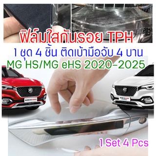 ฟิล์มใสกันรอยเบ้ามือจับประตูรถ ฟิล์ม TPH ติดรถ MG HS / HS PHEV / eHS ปี 2020 - 2025 กันรอย ยืดหยุ่น ติดง่าย ขาดยาก