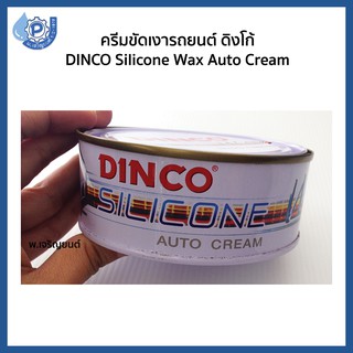 ดิงโก้ DINCO SILICONE WAX AUTO CREAM   ครีมขัดเงารถยนต์  ขัดเคลือบเงารถยนต์  ขัดคราบไคลที่เกาะบนชั้นผิวรถให้หลุดออก