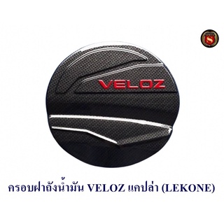 ครอบฝาถังน้ำมัน TOYOTA VELOZ 2022 แคปล่า หยอดแดง