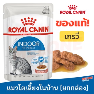 [หมดอายุ 01/2024] Royal Canin Indoor Sterilised Gravy อาหารแมว อาหารแมวเปียก แมวโต เลี้ยงในบ้าน ยกกล่อง