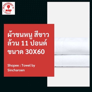 ผ้าขนหนูสีขาวล้วน ตรา Daisy ขนาด 30x60 นิ้ว นน. 11 ปอนด์ เส้นเดี่ยว  (Made in Thailand)