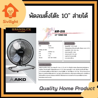 Aiko พัดลมตั้งโต๊ะ 10" ส่ายได้ ปรับสูงต่ำได้ ใบพัดอลูมิเนียมแข็งแรง รุ่น AVF-010 AVF-210 F-10T