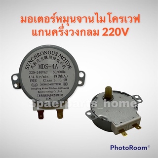 มอเตอร์หมุนจานไมโครเวฟ ไฟ220v แกนครึ่งวงกลมยาว สามารถใช้ได้ทุกรุ่นทุกยี่ห้อให้ไฟออกเท่ากันและแกนเท่ากัน#อะไหล่ #ไมโครเวฟ