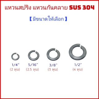 (ถุงละ 1,2,5,10 ตัว)​ แหวนสปริง  แหวนกันคลาย สแตนเลส  SUS 304