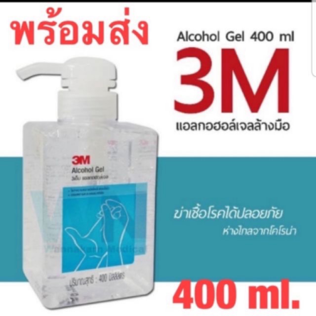 ผลิตภัณฑ์แอลกอฮอล์เจล ทำความสะอาดมือ 3M ขนาด 400 ml (พร้อมส่ง)