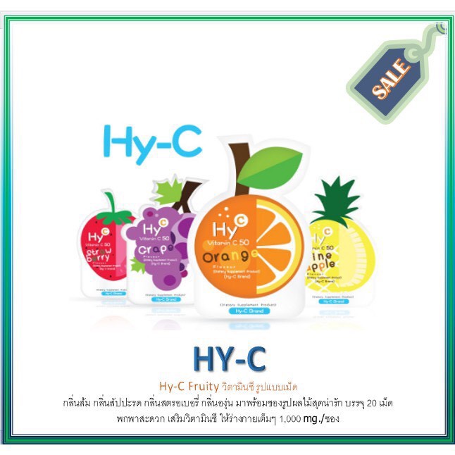 Hy-C Fruity วิตามินซี 1000 มก.ต่อซองรูปแบบเม็ด กลิ่นผลไม้สุดน่ารัก บรรจุ 20 เม็ด