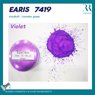 EARIS  7419  ผงสีไมก้า) เกรดเครื่องสำอาง สำหรับผสมทำสบู่ ทำลิป  ขนาด 100g