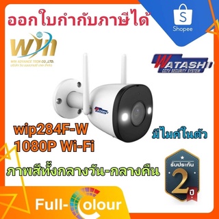 กล้อง Wi-Fi 2Mp watashi รุ่น WIP284F-W ภาพสี 24ชม. บันทึกเสียง ติดตั้งง่าย