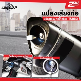 ZB ตัวแปลงเสียงท่อรถ BSD-912 เสียงหวีดเทอร์โบ เทอร์โบหลอก แปลงเสียงท่อเดิม แคชท่อ ท่อซิ่ง