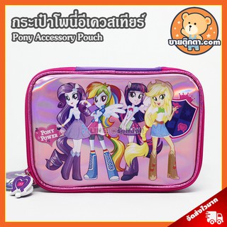 กระเป๋า Pony Equestria Girls (No.3) ลิขสิทธิ์แท้ / กระเป๋า โพนี่ My Little Pony กระเป๋าเด็ก ลิตเติ้ลโพนี่ ม้าโพนี่