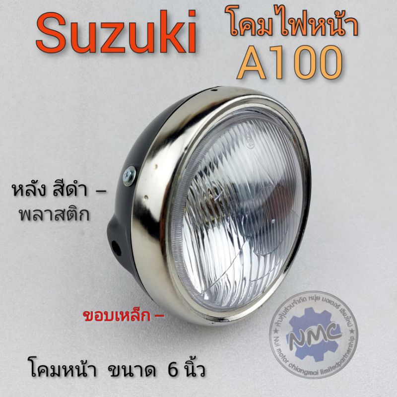 ไฟหน้า A100SRชุดโคมไฟหน้า suzuki a100 ชุดไฟหน้า เอ100 ชุดไฟหน้า a100 ชุดไฟหน้า suzuki a100