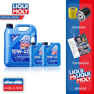 Liqui Molyน้ำมันเครื่อง เซ็ต 7 ลิตร 10W-40 SUPER LEICHTLAUF เกรดสังเคราะห์ แจ้งรุ่นรถสำหรับแถมกรองน้ำมันตรงรุ่นใน INBOX