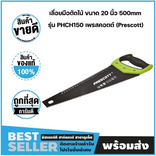 เลื่อยมือตัดไม้ ขนาด 20 นิ้ว 500mm รุ่น PHCH150 เพรสคอตต์ (Prescott)