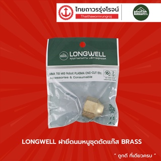 LONGWELL ฝายืดนมชุดตัดแก๊ส BRASS |ชิ้น| TTR Store