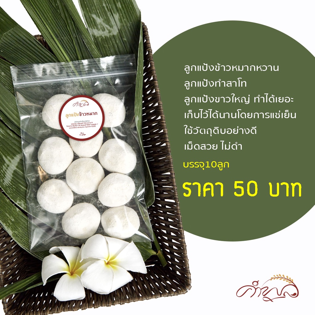 ลูกแป้งข้าวหมาก ลูกแป้งสาโท ลูกแป้งสาโทหวาน 1แพ็คได้10ลูก หอม หวาน เข้มข้น เก็บไว้ได้นาน1ปี(แช่เย็น) พร้อมส่ง