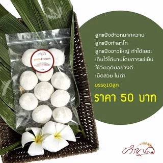 ลูกแป้งข้าวหมาก ลูกแป้งสาโท ลูกแป้งสาโทหวาน 1แพ็คได้10ลูก หอม หวาน เข้มข้น เก็บไว้ได้นาน1ปี(แช่เย็น) พร้อมส่ง