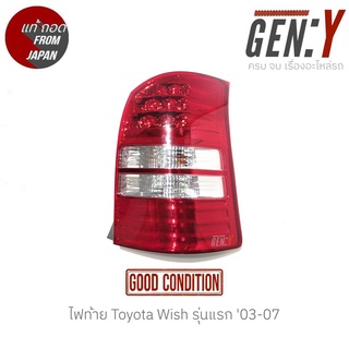 ไฟท้าย Toyota Wish รุ่นแรก 03-07 แท้ญี่ปุ่น ตรงรุ่น สามารถนำไปใส่ใช้งานได้เลย