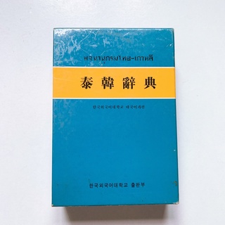 HUFS พจนานุกรม เกาหลี-ไทย 50,000 คำ ฉบับปี 2002 หนังสือนำเข้าจากเกาหลี มือสองสภาพดี หนังสือเก่าหายาก