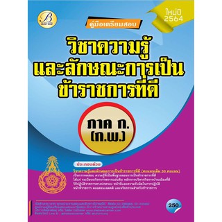 คู่มือสอบภาค ก. ก.พ. วิชาความรู้และลักษณะการเป็นข้าราชการที่ดี ปี 64 BC-36330