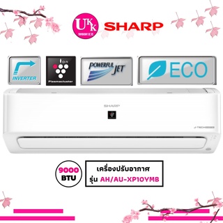 SHARP แอร์ผนัง รุ่น AH/AU- XP10YMB 9000 บีทียู J-Tech Inverter โหมด ECO XP10YMB