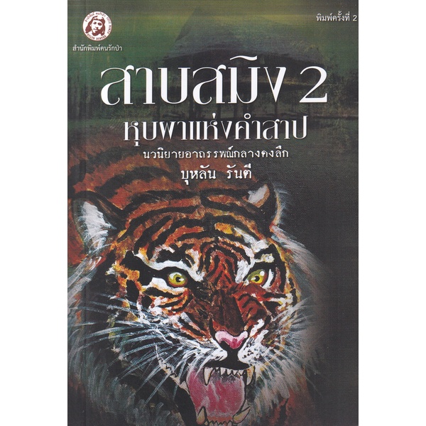 Se-ed (ซีเอ็ด) : หนังสือ สาบสมิง เล่ม 2 ตอนหุบผาแห่งคำสาป