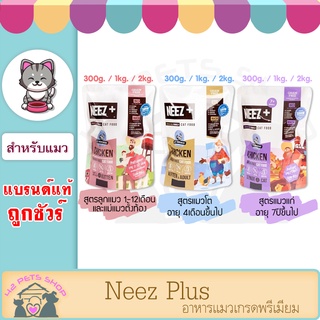 🐶🌸Pet4You🌸🐱 Neez+ 10 kg อาหารแมว (มีถุงฟอยแบ่ง)เกรนฟรี นีซพลัส มั่นใจไม่เค็ม แก้ปัญหา ขี้ตา ขนร่วง กินยาก