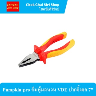 Pumpkin-pro คีมหุ้มฉนวน VDE ปากจิ้งจก 7"  วัสดุผลิตจากเหล็กชุบแข็งอย่างดี แข็งแรง ทนทานต่อการใช้งาน