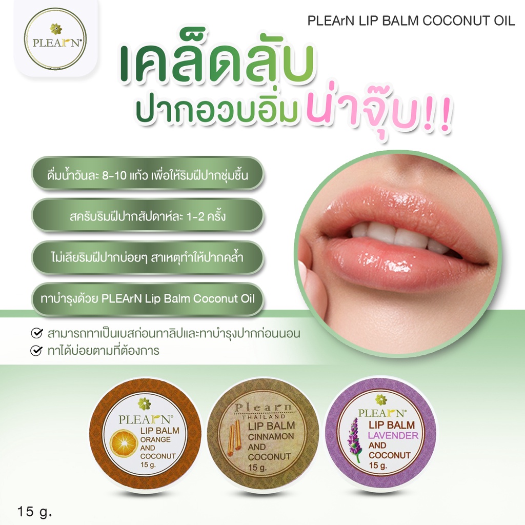 PLEARN ลิปบาล์มน้ำมันมะพร้าว Lip Balm Coconut&Essential Oil 15 g คืนความชุ่มชื้น ฟื้นฟูริมฝีปากแห้ง ลิปมัน ลิปแก้ปากดํา ราคา ถูกที่สุด ดีลบีเคเค แกลเลอรีภาพที่ 6