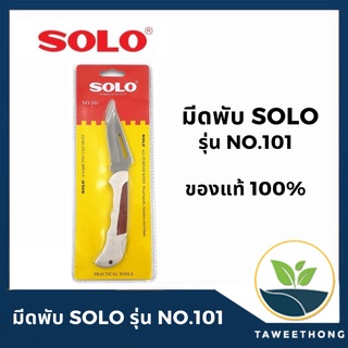 มีดพับ อเนกประสงค์ 7นิ้ว SOLO รุ่น NO.101(ไม่ขึ้นสนิม)