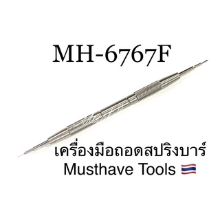 Musthave 6767F เครื่องมือถอดสปริงบาร์ ถอดสายนาฬิกา กดสปริงบาร์ ตัวเรือนข้างรู