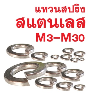 แหวนสปริง สแตนเลส M3 - M30