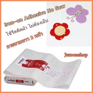 กระดาษกาว 2 หน้า (ไม่ต้องเย็บซักไม่หลุด) Iron-on adhesive ultrahold