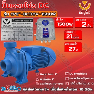 ปั๊มหอยโข่ง DC มิตซูโยชิ 1500w ส่งสูง 21 เมตร ท่อออก 2 นิ้ว รุ่น CP2"-DC110V-1500W/27M³-21M เคียงข้างการเกษตร