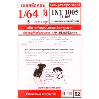 ชีทราม ชีทแดงเฉลยข้อสอบ INT1005 (IT105) วิชาระบบคอมพิวเตอร์เบื้องต้น