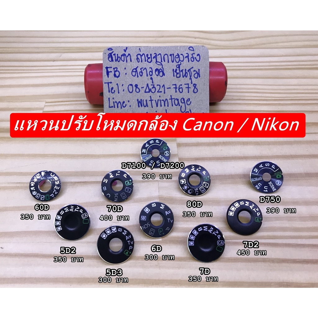 แหวนปรับโหมด Canon และ Nikon 5D2 5D3 5D4 6D 6DII 7D 60D 70D 80D 90D D750 D7100 D7200 D7500
