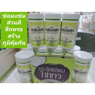 #พร้อมส่งๆไว โปรตีนไข่ขาวอัดเม็ด Albumin บรรจุ 60 เม็ด