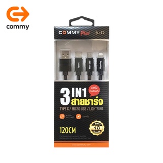 COMMY สายชาร์จ 3 in 1 รุ่นT2 - F (คละสี)