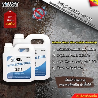 SENSE  BGE (Butyl Glycol Ether) บิวทิว ไกลคอล อีเทอร์ สินค้าพร้อมจัดส่ง+++++