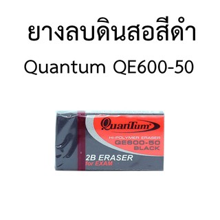 ยางลบดินสอสีดำ Quantum