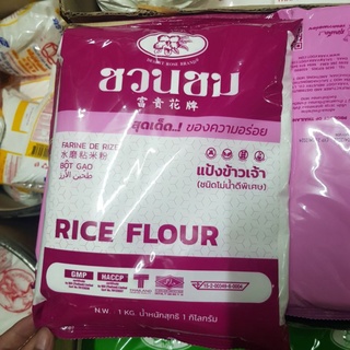 แป้งข้าวจ้าว ยี่ห้อ ชวนชม แพ็ค 1 กก. Rice flour 1kg.