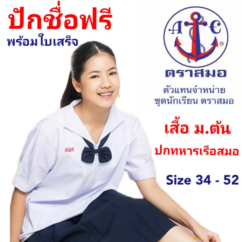 เสื้อนักเรียนหญิงปกติทหารเรือ ป.5 - ม.3 ปักชื่อฟรี + อักษรย่อโรงเรียน ตราสมอแท้ 100%