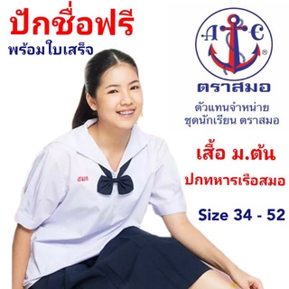 เสื้อนักเรียนหญิงปกติทหารเรือ ป.5 - ม.3  ปักชื่อฟรี + อักษรย่อโรงเรียน ตราสมอแท้ 100%