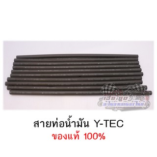 สายน้ำมัน Y-TEC ของแท้100%