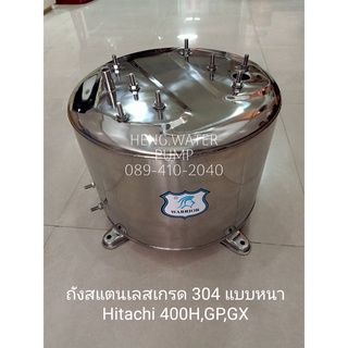 ถังน้ำสแตนเลส Hitachi 400 H GP GX แบบหนาเกรด 304 อะไหล่ปั๊มน้ำ อุปกรณ์ปั๊มน้ำ ทุกชนิด water pump ชิ้นส่วนปั๊มน้ำ อุปกรณ์