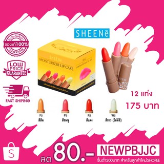 SHEENe moisturizer lip care ชีเน่ลิปมัน