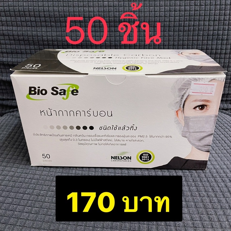 Bio safe หน้ากากอนามัย หน้ากากคาร์บอน Nelson